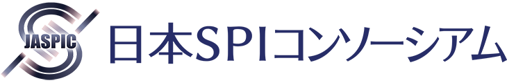 日本SPIコンソーシアム
