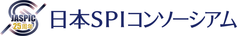 日本SPIコンソーシアム